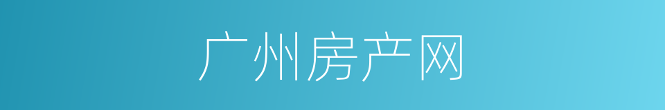 广州房产网的同义词