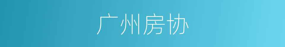 广州房协的同义词
