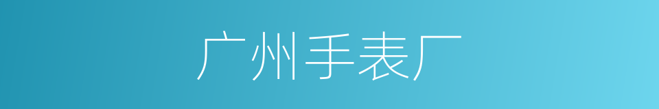 广州手表厂的同义词