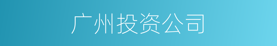 广州投资公司的同义词