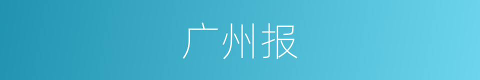 广州报的同义词