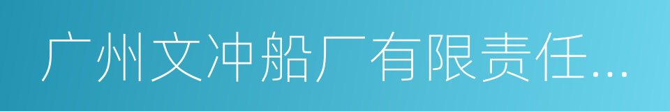 广州文冲船厂有限责任公司的同义词