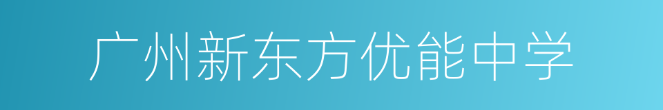 广州新东方优能中学的同义词