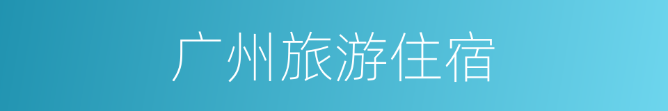 广州旅游住宿的同义词