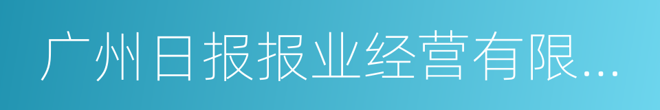 广州日报报业经营有限公司的意思