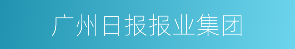 广州日报报业集团的同义词