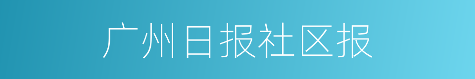 广州日报社区报的同义词