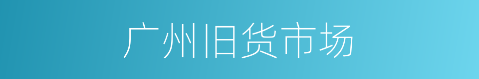 广州旧货市场的同义词