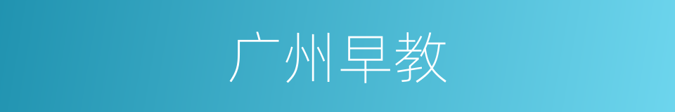 广州早教的同义词