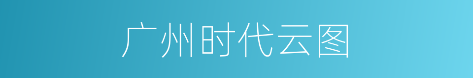 广州时代云图的同义词