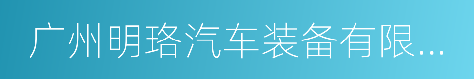 广州明珞汽车装备有限公司的同义词