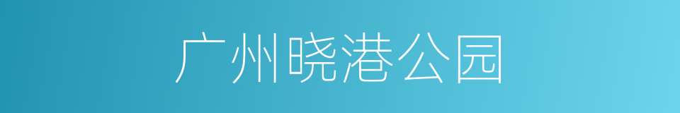 广州晓港公园的同义词
