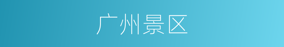 广州景区的同义词