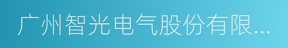 广州智光电气股份有限公司的同义词