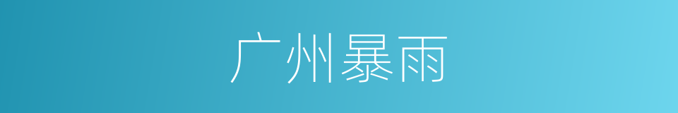 广州暴雨的同义词