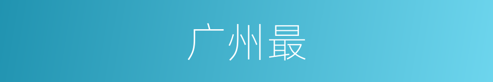 广州最的意思