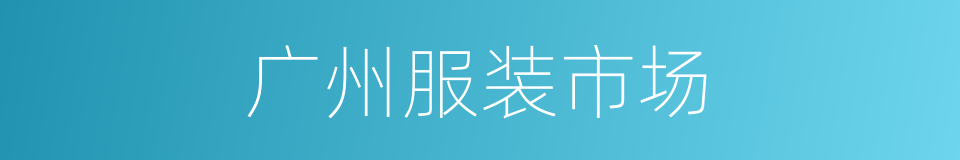 广州服装市场的同义词