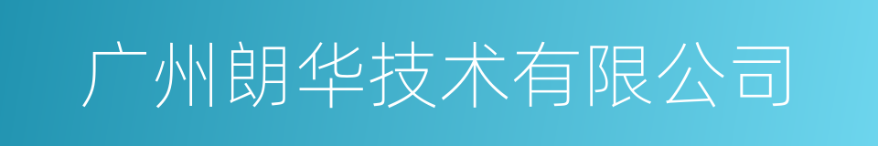 广州朗华技术有限公司的同义词