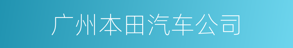 广州本田汽车公司的同义词