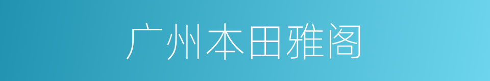 广州本田雅阁的同义词