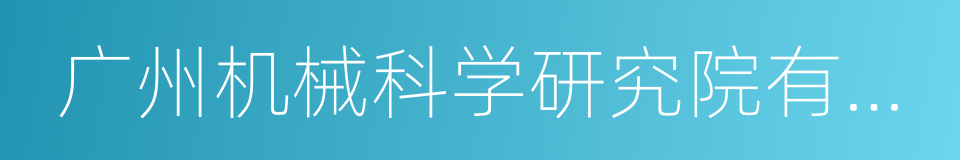 广州机械科学研究院有限公司的同义词