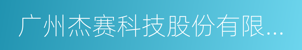 广州杰赛科技股份有限公司的同义词