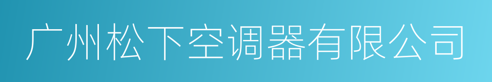 广州松下空调器有限公司的同义词