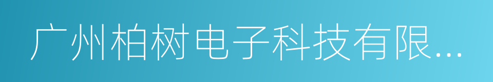 广州柏树电子科技有限公司的同义词