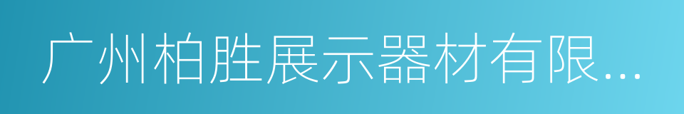 广州柏胜展示器材有限公司的同义词