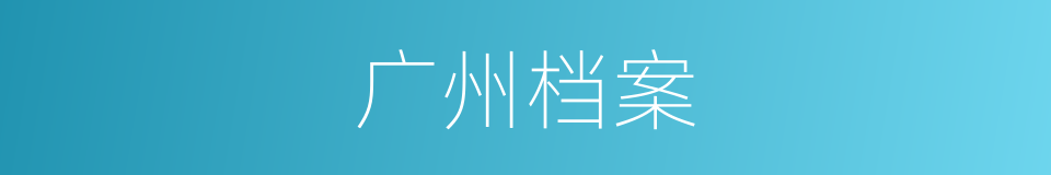 广州档案的同义词