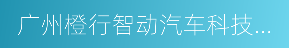 广州橙行智动汽车科技有限公司的同义词