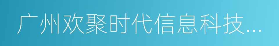 广州欢聚时代信息科技有限公司的同义词