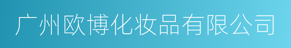 广州欧博化妆品有限公司的同义词