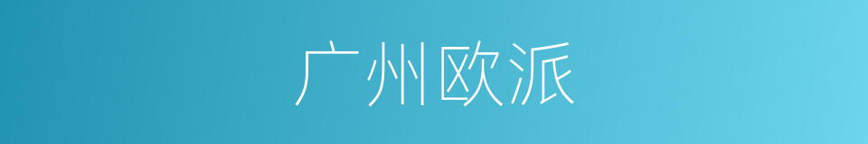 广州欧派的同义词