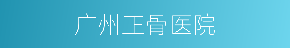 广州正骨医院的同义词