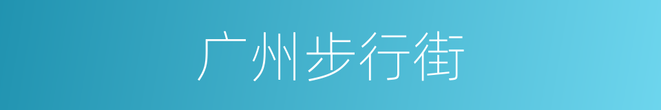 广州步行街的同义词
