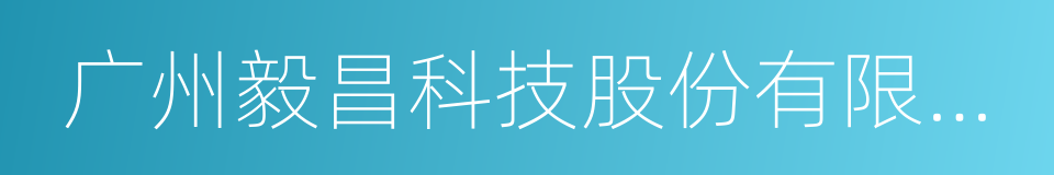 广州毅昌科技股份有限公司的同义词