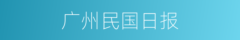 广州民国日报的同义词