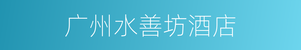 广州水善坊酒店的同义词