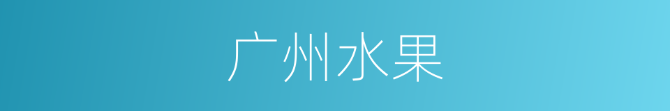 广州水果的同义词