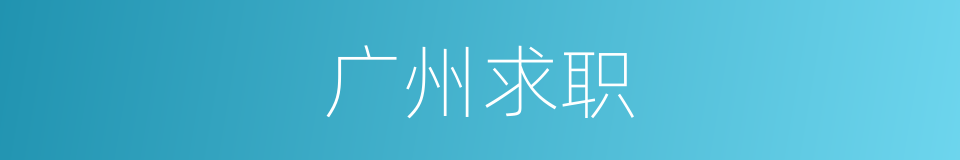 广州求职的同义词