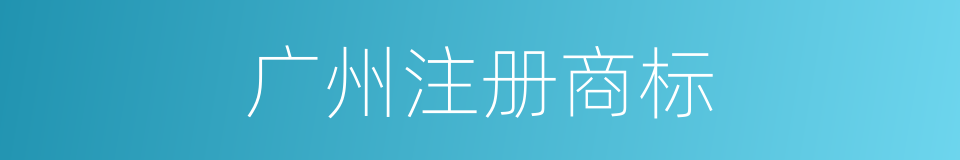 广州注册商标的同义词
