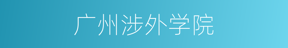 广州涉外学院的同义词