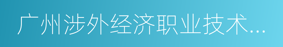 广州涉外经济职业技术学院的同义词