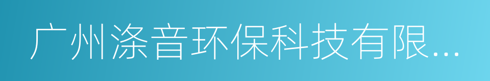 广州涤音环保科技有限公司的同义词