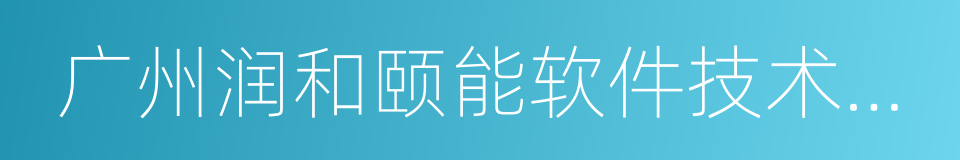 广州润和颐能软件技术有限公司的同义词