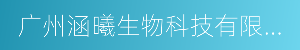 广州涵曦生物科技有限公司的意思