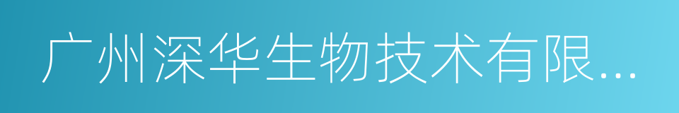 广州深华生物技术有限公司的同义词