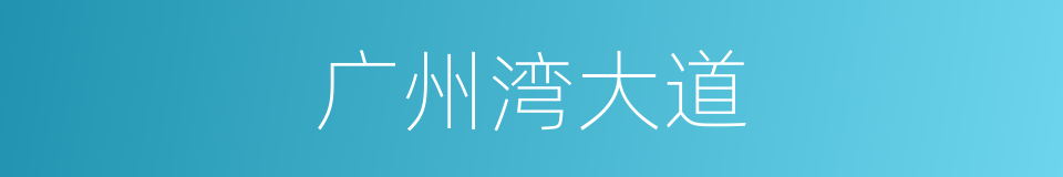 广州湾大道的同义词