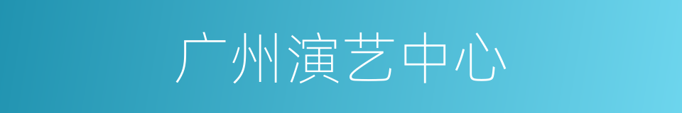 广州演艺中心的同义词
